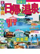 るるぶ日帰り温泉 関東周辺（2022年版）(るるぶ情報版（目的）)