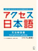 アクセス日本語 文法解説書【ベトナム語版】(アクセス日本語シリーズ)