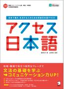 [音声DL付]アクセス日本語ーー日本で働き、生活する人のための初級日本語テキスト(アクセス日本語シリーズ)