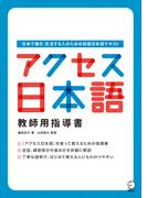 アクセス日本語 教師用指導書(アクセス日本語シリーズ)