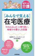 ポケット介護［みんなで支える］在宅医療 　「その人らしさ」に寄り添い、地域での暮らしを支援
