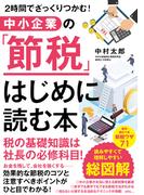 ２時間でざっくりつかむ！ 中小企業の「節税」 はじめに読む本