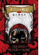 オリシャ戦記PART1　血と骨の子