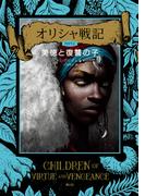 オリシャ戦記PART2　美徳と復讐の子