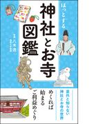 ほっとする 神社とお寺図鑑