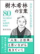 自分らしい生き方を貫く 樹木希林の言葉