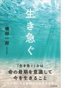 生き急ぐ
