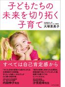 子どもたちの未来を切り拓く子育て