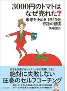3000円のトマトはなぜ売れた？