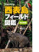 西表島フィールド図鑑　改訂新版
