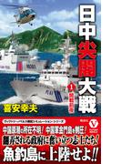 日中尖閣大戦【1】開戦前夜(ヴィクトリーノベルス)