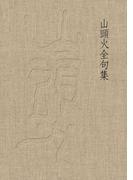 山頭火全句集