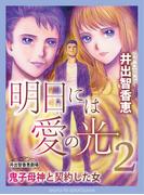 明日には愛の光２～鬼子母神と契約した女(週刊女性コミックス)