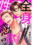 【全1-2セット】全身性感帯!?　部下に触られてビンビンになる身体合冊版(BL宣言)