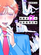 被験者αの強制発情記録【特典ペーパー／電子限定描き下ろし付き】(G▷Lish comics)