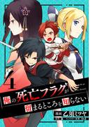 俺の死亡フラグが留まるところを知らない (4)