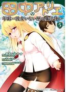 田中のアトリエ ～年齢＝彼女いない歴の魔法使い～(5)