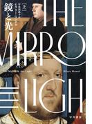 【全1-2セット】鏡と光