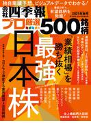 会社四季報プロ500　2021年秋号