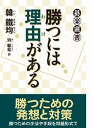 勝つには理由がある(碁楽選書)