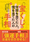 宝くじを何回も当てた人、億を当てた人の手相