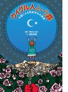 ウイグル人という罪─中国による民族浄化の真実─(扶桑社ＢＯＯＫＳ)