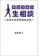 テレフォン人生相談―心のマスクを忘れるな―(ニッポン放送ＢＯＯＫＳ)