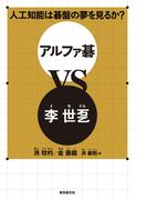 人工知能は碁盤の夢を見るか？　アルファ碁ＶＳ李世ドル