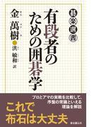 有段者のための囲碁学(碁楽選書)