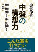 中盤の構想力(碁楽選書)