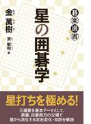 星の囲碁学(碁楽選書)
