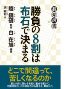 勝負の８割は布石で決まる(碁楽選書)