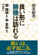 良い形に勝機は訪れる(碁楽選書)