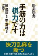 手筋の力は棋力です(碁楽選書)