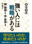 強い人には戦略がある(碁楽選書)
