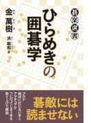 ひらめきの囲碁学(碁楽選書)