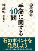 手筋に関する４０問(碁楽選書)