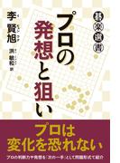 プロの発想と狙い(碁楽選書)
