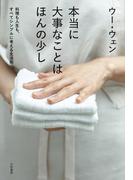 本当に大事なことはほんの少し～料理も人生も、すべてシンプルに考える生活術
