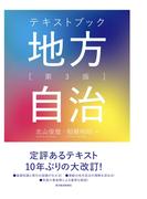 テキストブック地方自治　第３版