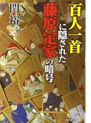 百人一首に隠された藤原定家の暗号
