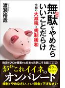 無駄(規制)をやめたらいいことだらけ 令和の大減税と規制緩和