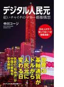デジタル人民元 - 紅いチャイナのマネー覇権構想 -(ワニブックスPLUS新書)