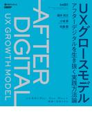 ＵＸグロースモデル　アフターデジタルを生き抜く実践方法論