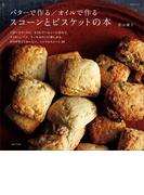 バターで作る／オイルで作る　スコーンとビスケットの本