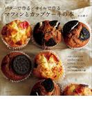 バターで作る／オイルで作る　マフィンとカップケーキの本