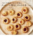 バターで作る／オイルで作る　クッキーと型なしタルトの本