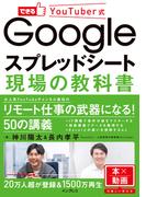 できるYoutuber式 Googleスプレッドシート 現場の教科書(できるYouTuber式シリーズ)