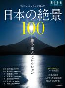 旅の達人セレクション　日本の絶景１００