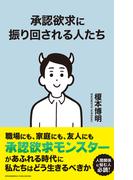 承認欲求に振り回される人たち